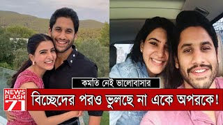 সামান্থার ইনস্টাগ্রামে পাওয়া গেল স্বামীর সাথে অন্তরঙ্গ ছবি | | Samantha Ruth Prabhu | Newsflash71