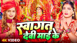 Video | पारम्परिक देवी पचरा गीत | Pachra Geet | स्वागत देवी माई के | Devi Geet 2025 | #Bhakti Song