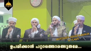 മുത്ത് നബിയെ വല്ലാതെ വർണിക്കുന്ന വരികൾ | ഉപമിക്കാൻ പറ്റാത്തൊരത്ഭുതമേ | Musthafa Adyar kannur \u0026 Teams