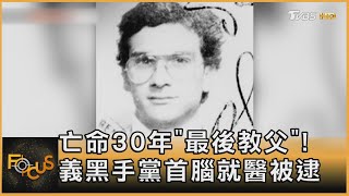 亡命30年「最後教父」!義黑手黨首腦就醫被逮｜方念華｜FOCUS全球新聞 20230117@tvbsfocus