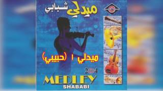 Medley Shababi ميدلي شبابي