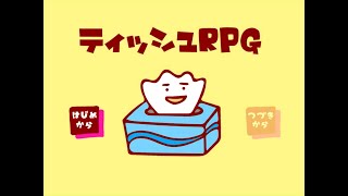 【ゆっくり実況?】まさかのティッシュが主人公！～ティッシュRPG