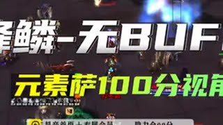 魔兽世界怀旧服 奥杜尔无BUFF 锋鳞-元素萨100分视角20250106~魔兽世界 奥杜尔 TOC 萨满 元素萨