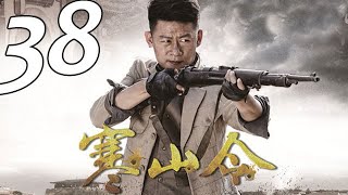 寒山令 第38集 （李健、喬喬、許亞軍、宋運成等主演）