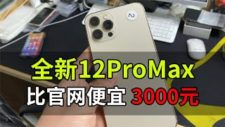 北京小哥来深圳华强北买手机，拿下全新 iPhone 12 Pro Max 和 iPhone 12 Pro，省5000元