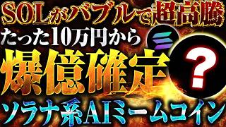 仮想通貨ソラナがビットコイン超えで爆騰！最新AIミームコインを仕込めば数ヶ月で100倍！？その銘柄とは？【SOLANA】【BTC】