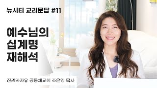 [뉴시티 교리문답] | #11 하나님은 여섯째 계명, 일곱째 계명, 여덟째 계명에서 무엇을 명하십니까??  |  진리와자유공동체교회 | 조은영목사