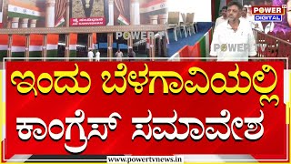 Balagavi Congress Samavesha : ಇಂದು ಬೆಳಗಾವಿಯಲ್ಲಿ ಕಾಂಗ್ರೆಸ್​ ಸಮಾವೇಶ | Power TV News