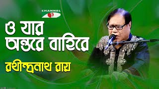 O Jar Ontore Bahire Kono Tofat Nai | Rathindranath Ray | Movie Song | Sweet Song | Channel i | IAV