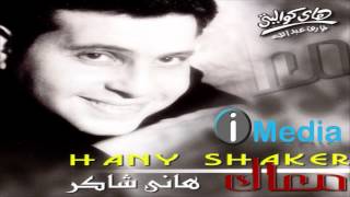 Hany Shaker - Mehtaglek  / هاني شاكر - محتاجلك