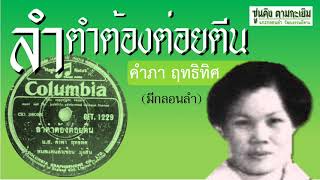 ลำตำต้องต่อยตีน  l คำภา ฤทธิทิศ l  (มีกลอนลำ + คำบรรยาย sub)