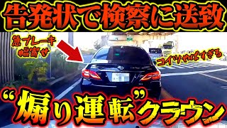 【ドラレコ映像】急ブレーキ、蛇行運転、幅寄せ、危険すぎるあおり運転クラウン告発状で検察に送致　【交通安全推進、危険予知トレーニング】