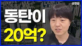 동탄 아파트가 20억?! 그럴만한 이유가 있을까?