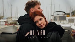 Olivan - Скажи чому