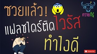 แก้แฟลชไดร์ฟติดไวรัส ซ่อนไฟล์ เปิดไม่ได้ ง่ายๆแค่ 1 นาที