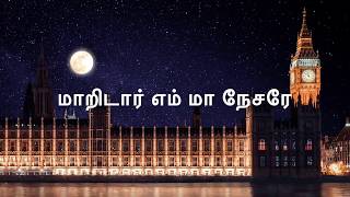 மாறிடார் எம் மா நேசரே