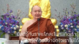 มีสติรู้ทันราคะโทสะโมหะเกิดเรารู้ กิเลสจะครอบงำจิตใจเราไม่ได้ 20 ม.ค.2567 | หลวงปู่ปราโมทย์ ปาโมชฺโช