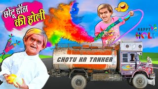 🔴LIVE CHOTU DON KI HOLI | छोटू डॉन की होली | Hindi Comedy Video | Chotu Dada Comedy Video