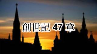 創世記47章