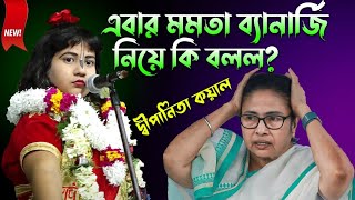 এবার মমতা ব্যানার্জি কে নিয়ে কি বলল? Dipanita Koyal Kirtan | দ্বীপানিতা কয়াল  📞8637513242