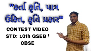 કર્તા કૃતિ | પાત્ર ઉકિત | કૃતિ પ્રકાર | STD. 10th | GSEB AND CBSE | BY VYAS SIR