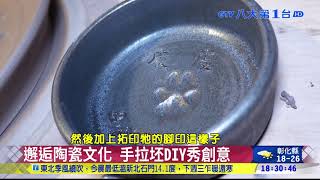 ▼走訪經典小鎮鶯歌 手工豆皮飄香  八大民生新聞 2020120513