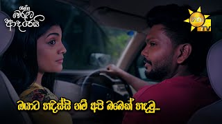 ඔයාට හදිස්සි නම් අපි බබෙක් හදමු... | Ralla Weralata Adarei - රැල්ල වෙරළට ආදරෙයි