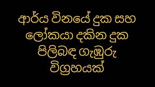 ආර්ය විනයේ දුක සහ ලෝකයා දකින දුක පිලිබඳ ගැඹුරු විග්‍රහයක්