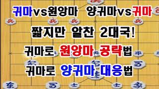 [짧지만 알찬 2대국] 귀마로 원앙공략법 + 귀마로 양귀마 대응법! (장기)