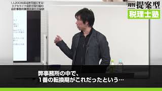 「1人200社担当を可能にする！ エクセライク会計が取り組む会計事務所業務効率化の秘訣」ダイジェスト動画