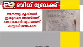 പാതിവില തട്ടിപ്പിൽ പ്രതി അനന്തുകൃഷ്ണൻ ഇതുവരെ വാങ്ങിയത് 143.5 കോടിയെന്ന് ക്രെെംബ്രാഞ്ച്