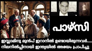 Parsis | പാഴ്സികൾ | Story and History of Parsi Religion in Malayalam|Zoroastrian Community| TATA