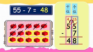 一年级数学 借位减法 Part 2 (竖式）