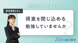 【Ｚ会の通信教育 中学生向けコース】得意を閉じ込めない勉強法篇