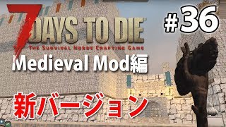 【Live 新バージョンで行く】ファンタジー世界の7days to die α16 #36【Medieval Mod】