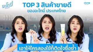 3 สินค้าขายดีอะโทมี่ ประเทศไทย ลองเปิดใจยังไงก็ซื้อซ้ำ ㅣ TOP 3 Best Seller Atomy Thailand