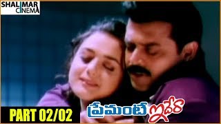 Premante Idera Telugu Movie Part 02/02 || Venkatesh, Preity Zinta, Ali || Shalimarcinema