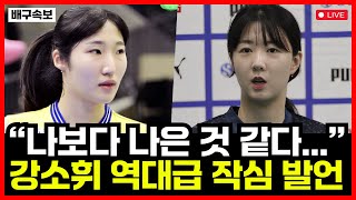 여자배구 강소휘 정지윤 향한 역대급 작심 발언 화제! 연봉 8억 본인보다 낫다고 밝힌 이유는?!