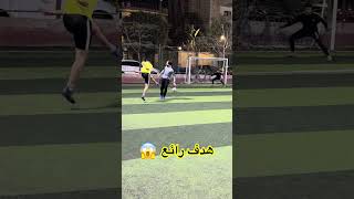 هدف رائع 👌 #shorts #shortsvideo #football #كرة_القدم #اكسبلور #هدف #مهارات #رائع