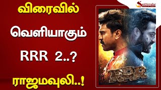 விரைவில் வெளியாகும் RRR 2..?ராஜமவுலி..! | Rajamouli | Ramcharan | Jr NTR