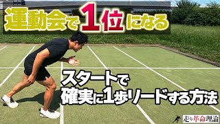 【足が速くなる!!】運動会の徒競走でスタートが確実に速くなる３つの方法！！