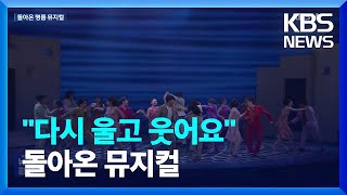 아바 명곡 ‘스테디셀러’ VS 세대공감 ‘가족 뮤지컬’ / KBS  2023.04.10.