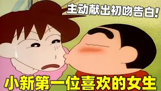 【蜡笔小新】小新遇到第一位喜欢的女生，主动献出初吻深情告白，大姐姐被整害羞了#蜡笔小新 #shorts #動漫