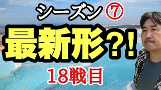 いきなり未知の難変化へ!!!【超早碁シーズン⑦ー18】