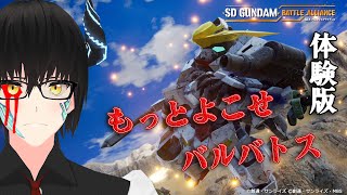 【SDガンダム バトルアライアンス 体験版】 ササキが一番ガンダムを乗りこなせるんだッ‼【ネタバレ注意！】