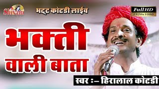 हीरालाल राव (कोटडी) की न्यू धमाके दार प्रस्तुति,भक्ति वाली बाता , भट्ट कोटडी लाईव