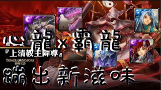 (神魔之塔)『上清教主降尊』霸龍的第一場地獄 手殘通關