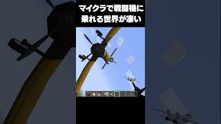 マイクラで戦闘機に乗れる世界に行ったら凄かった【マイクラ】