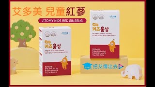 韓國艾多美推出新產品「兒童紅蔘」 Atomy Kids Red Ginseng