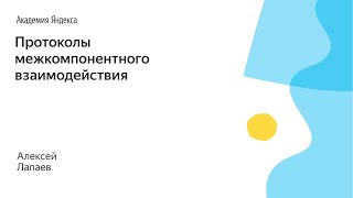 009. Протоколы межкомпонентного взаимодействия - Алексей Лапаев